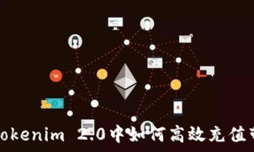  
在Tokenim 2.0中如何高效充值带宽
