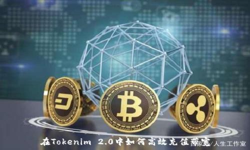   
在Tokenim 2.0中如何高效充值带宽