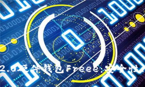 优质

深入解析Tokenim2.0硬件钱包Freee：安全性、功能性与使用体验
