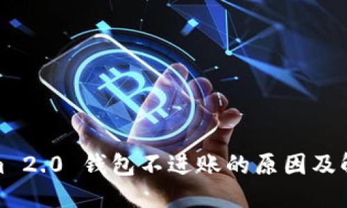优质
Tokenim 2.0 钱包不进账的原因及解决方案