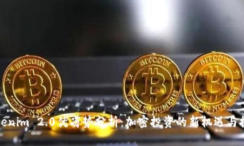 Tokenim 2.0优劣势分析：加密投资的新机遇与挑战