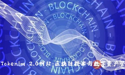 深入解析Tokenim 2.0网站：区块链技术与数字资产管理的未来