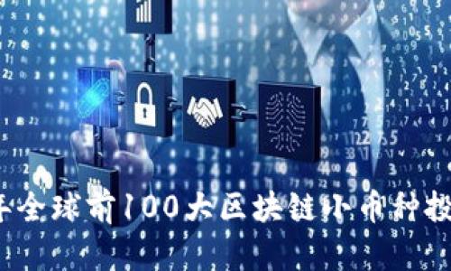 2023年全球前100大区块链小币种投资指南