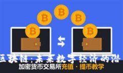 :LUNA币区块链：未来数字经