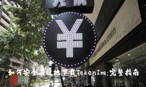 如何安全有效地下载TokenIm：完整指南