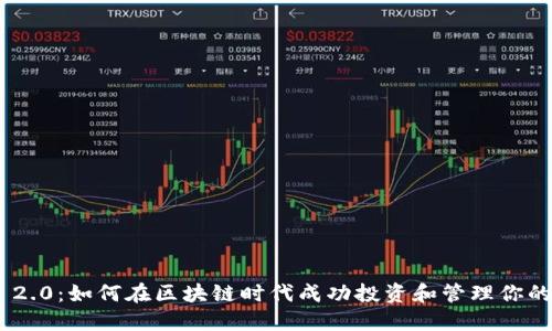 Tokenim 2.0：如何在区块链时代成功投资和管理你的数字资产