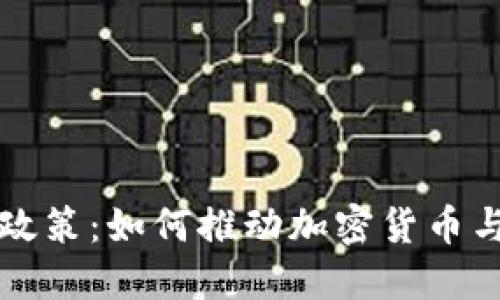 香港区块链最新政策：如何推动加密货币与金融科技的发展