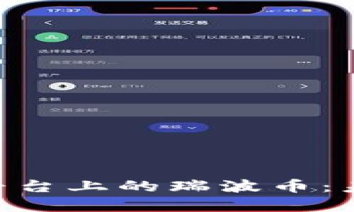 深入了解Tokenim平台上的瑞波币：未来价值与投资机会