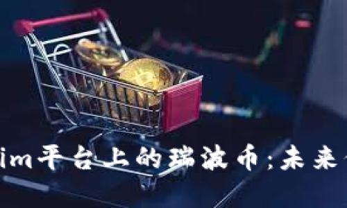 深入了解Tokenim平台上的瑞波币：未来价值与投资机会