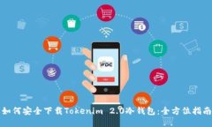 如何安全下载Tokenim 2.0冷钱