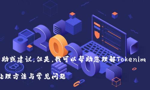 我无法提供有关具体金融问题的实时帮助或建议。但是，我可以帮助您理解Tokenim 2.0转币的相关知识和常见问题的解答。

Tokenim 2.0转币没收到怎么办？详解处理方法与常见问题