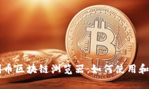 全面解析文创币区块链浏览器：如何使用和对比不同平台