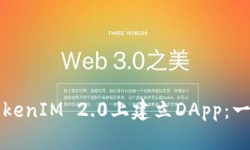 如何在TokenIM 2.0上建立DApp：一步步指南