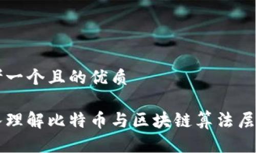 思考一个且的优质

深入理解比特币与区块链算法层技术