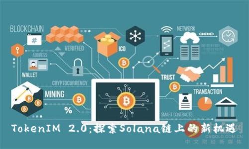TokenIM 2.0：探索Solana链上的新机遇