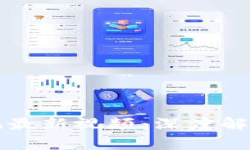 区块链成长记最新视频：深度解析与应用前景