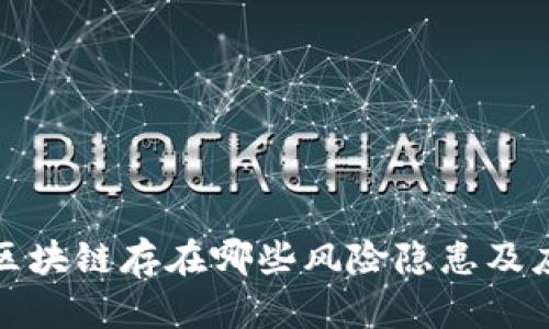 比特币区块链存在哪些风险隐患及应对策略