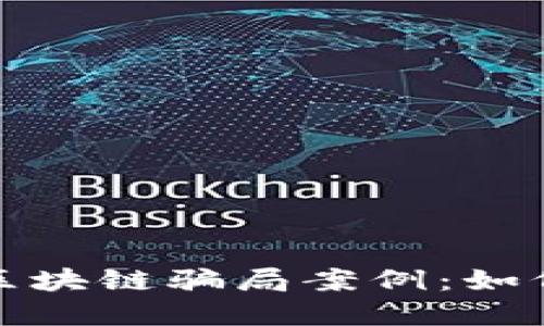 揭秘环保币区块链骗局案例：如何识别和预防