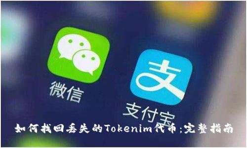 如何找回丢失的Tokenim代币：完整指南
