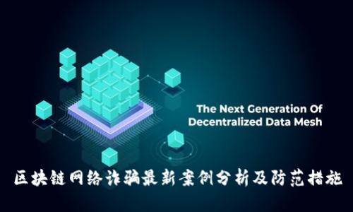 区块链网络诈骗最新案例分析及防范措施