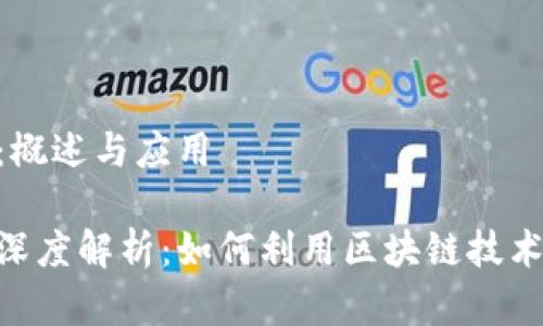 分析Tokenim：概述与应用

Tokenim平台深度解析：如何利用区块链技术进行投资分析