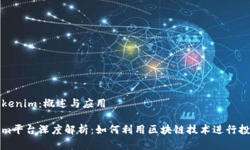 分析Tokenim：概述与应用

Tokenim平台深度解析：如何利用区块链技术进行投资分析