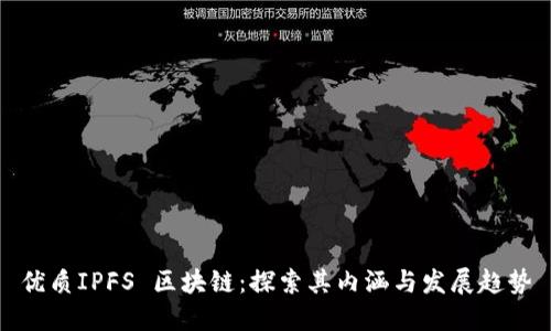 优质IPFS 区块链：探索其内涵与发展趋势