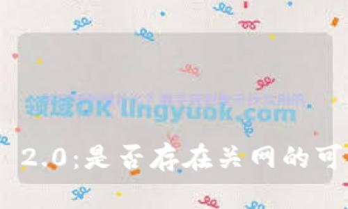 Tokenim 2.0：是否存在关网的可能性分析