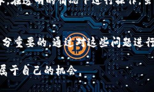 在这里提供的内容只是一个模板示例，用户需自行根据真实情况进行修改和填充。\/b

揭开区块链持币生息系统的面纱：怎样构建一个高效的生息平台\/
区块链, 持币生息, 生息平台, 加密货币\/guanjianci

什么是区块链持币生息系统？\/h3
区块链持币生息系统是一种利用区块链技术，为加密货币持有者提供收益的一种机制。持币生息的核心理念是，通过将持有的加密资产进行质押或投资，让用户能够在保持资产安全的同时获得收益。这种模式受到越来越多投资者的关注，因为它不仅提供了资产增值的机会，也为投资者带来了被动收入的可能性。

如何构建一个区块链持币生息系统？\/h3
构建区块链持币生息系统需要考虑多个要素，包括选择合适的区块链平台、设计用户友好的界面、确保资金安全、实现高效的收益分配机制以及遵循监管要求。首先，选择一个适合的区块链平台，如以太坊、波卡、EOS等，这些平台提供了强大的智能合约功能。其次，设计一个简单易用的用户界面，方便用户进行存币、取币以及查看收益。资金安全是系统成功的关键，所以需要实现多重安全机制，如冷钱包存储、智能合约审计等。收益分配机制也需要明确，通过算法设定合理的利率以及分配周期。

区块链持币生息系统的主要益处是什么？\/h3
区块链持币生息系统的益处多种多样。首先，它为持币者提供了被动收入的机会，这在传统金融体系中往往需要较高的门槛。其次，区块链的去中心化特性确保了投资者对其资产的完全控制。用户在质押资产后，仍然可以随时取回，灵活性高。此外，持币生息系统能够激励用户长期持有资产，从而提高市场流动性，促进生态的发展。随着市场的成熟，持币生息系统将会成为加密资产投资中不可或缺的一部分。

如何确保区块链持币生息的安全性？\/h3
安全性是构建区块链持币生息系统时最需要关注的问题之一。设计时需考虑采用多重签名、及时的智能合约审计、以及用户认证机制等安全措施。用户资产应存储在冷钱包中，以避免在线黑客攻击。同时，定期进行代码审计，确保没有漏洞或后门，使黑客无法通过智能合约的漏洞进行攻击。此外，对用户进行风险教育也十分重要，使用户了解持有加密资产的风险以及如何保护自己的资产。

区块链持币生息与传统金融的异同之处\/h3
区块链持币生息与传统金融生息的主要区别在于去中心化、透明性和用户控制权。在传统金融体系中，银行作为中心机构，管理用户的资金并承担利息支付的责任。而在区块链中，用户能够直接与智能合约进行交互，省去中介的成本，在透明的情况下进行操作。虽然在收益率方面，两者有时相似，但传统金融通常对风险评估有各种规定，而区块链持币生息则可能面临更高的市场波动性和技术风险。因此，用户在选择时需谨慎评估自身的风险承受能力和收益期望。

用户在使用区块链持币生息系统时有哪些常见问题？\/h3
用户在使用区块链持币生息系统时可能会遇到几个常见问题。例如，如何选择合适的生息平台？如何进行资产的质押与取回？收益分配的算法是什么？若发生故障，如何保障自己的权益？为了增强用户体验，提供全面的FAQ部分是十分重要的。通过对这些问题进行详细解答，帮助用户树立信心，并为他们带来更好的使用体验。

总的来看，区块链持币生息系统的构建不仅涉及技术与设计的完美结合，更需要对用户需求的深入理解以及对市场风险的全面评估。不同的因素交织在一起，影响着系统的成功与否。希望每一个参与者都能在这个新兴领域中找到属于自己的机会。