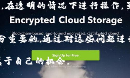 在这里提供的内容只是一个模板示例，用户需自行根据真实情况进行修改和填充。\/b

揭开区块链持币生息系统的面纱：怎样构建一个高效的生息平台\/
区块链, 持币生息, 生息平台, 加密货币\/guanjianci

什么是区块链持币生息系统？\/h3
区块链持币生息系统是一种利用区块链技术，为加密货币持有者提供收益的一种机制。持币生息的核心理念是，通过将持有的加密资产进行质押或投资，让用户能够在保持资产安全的同时获得收益。这种模式受到越来越多投资者的关注，因为它不仅提供了资产增值的机会，也为投资者带来了被动收入的可能性。

如何构建一个区块链持币生息系统？\/h3
构建区块链持币生息系统需要考虑多个要素，包括选择合适的区块链平台、设计用户友好的界面、确保资金安全、实现高效的收益分配机制以及遵循监管要求。首先，选择一个适合的区块链平台，如以太坊、波卡、EOS等，这些平台提供了强大的智能合约功能。其次，设计一个简单易用的用户界面，方便用户进行存币、取币以及查看收益。资金安全是系统成功的关键，所以需要实现多重安全机制，如冷钱包存储、智能合约审计等。收益分配机制也需要明确，通过算法设定合理的利率以及分配周期。

区块链持币生息系统的主要益处是什么？\/h3
区块链持币生息系统的益处多种多样。首先，它为持币者提供了被动收入的机会，这在传统金融体系中往往需要较高的门槛。其次，区块链的去中心化特性确保了投资者对其资产的完全控制。用户在质押资产后，仍然可以随时取回，灵活性高。此外，持币生息系统能够激励用户长期持有资产，从而提高市场流动性，促进生态的发展。随着市场的成熟，持币生息系统将会成为加密资产投资中不可或缺的一部分。

如何确保区块链持币生息的安全性？\/h3
安全性是构建区块链持币生息系统时最需要关注的问题之一。设计时需考虑采用多重签名、及时的智能合约审计、以及用户认证机制等安全措施。用户资产应存储在冷钱包中，以避免在线黑客攻击。同时，定期进行代码审计，确保没有漏洞或后门，使黑客无法通过智能合约的漏洞进行攻击。此外，对用户进行风险教育也十分重要，使用户了解持有加密资产的风险以及如何保护自己的资产。

区块链持币生息与传统金融的异同之处\/h3
区块链持币生息与传统金融生息的主要区别在于去中心化、透明性和用户控制权。在传统金融体系中，银行作为中心机构，管理用户的资金并承担利息支付的责任。而在区块链中，用户能够直接与智能合约进行交互，省去中介的成本，在透明的情况下进行操作。虽然在收益率方面，两者有时相似，但传统金融通常对风险评估有各种规定，而区块链持币生息则可能面临更高的市场波动性和技术风险。因此，用户在选择时需谨慎评估自身的风险承受能力和收益期望。

用户在使用区块链持币生息系统时有哪些常见问题？\/h3
用户在使用区块链持币生息系统时可能会遇到几个常见问题。例如，如何选择合适的生息平台？如何进行资产的质押与取回？收益分配的算法是什么？若发生故障，如何保障自己的权益？为了增强用户体验，提供全面的FAQ部分是十分重要的。通过对这些问题进行详细解答，帮助用户树立信心，并为他们带来更好的使用体验。

总的来看，区块链持币生息系统的构建不仅涉及技术与设计的完美结合，更需要对用户需求的深入理解以及对市场风险的全面评估。不同的因素交织在一起，影响着系统的成功与否。希望每一个参与者都能在这个新兴领域中找到属于自己的机会。