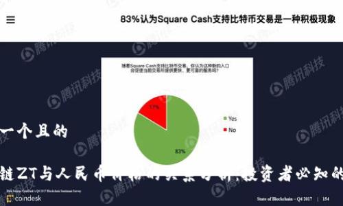 思考一个且的

区块链ZT与人民币价格的关系分析：投资者必知的动态