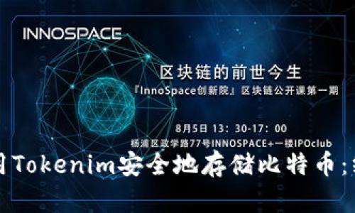 如何使用Tokenim安全地存储比特币：终极指南