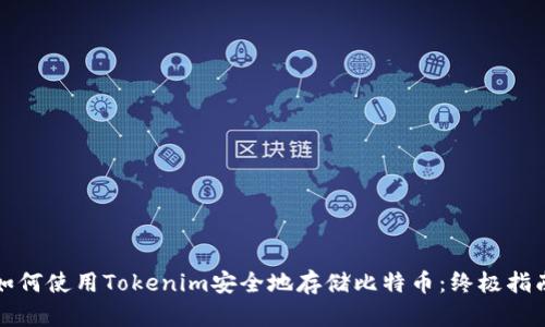 如何使用Tokenim安全地存储比特币：终极指南