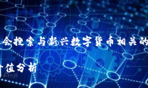 思考  
在研究区块链技术的过程中，许多用户可能会搜索与新兴数字货币相关的信息。为此，我设计了一个的和相关关键词。

区块链Bitsou是什么币？全面解析及投资价值分析