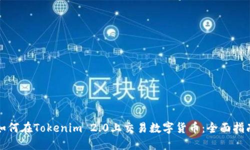 如何在Tokenim 2.0上交易数字货币：全面指南