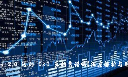 Tokenim 2.0 送的 OKB 真的靠谱吗？深度解析与用户反馈