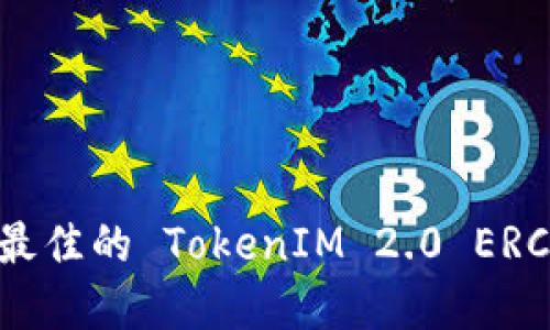 如何选择最佳的 TokenIM 2.0 ERC20 钱包？