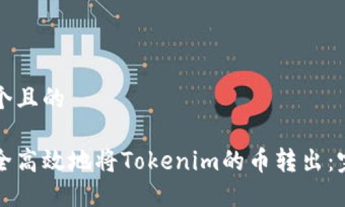 思考一个且的

如何安全高效地将Tokenim的币转出：完整指南