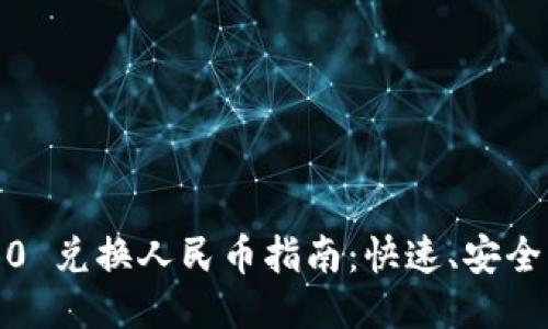 Tokenim 2.0 兑换人民币指南：快速、安全、简便的方法