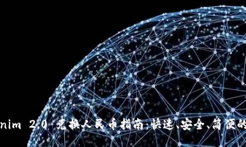 Tokenim 2.0 兑换人民币指南：快速、安全、简便的方法