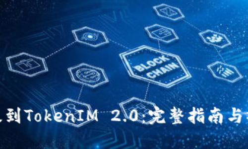 如何升级到TokenIM 2.0：完整指南与操作步骤