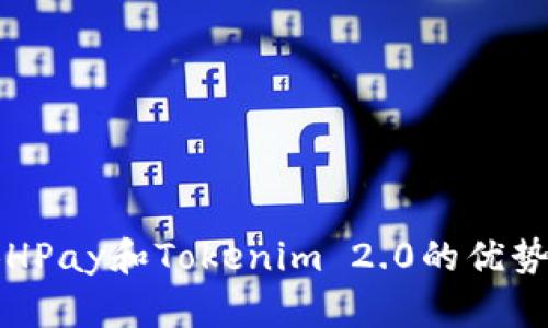 深入解析：BHPay和Tokenim 2.0的优势与应用场景