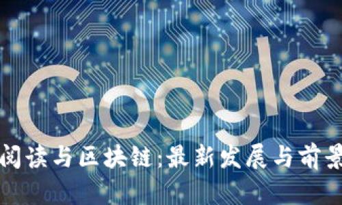 全民阅读与区块链：最新发展与前景分析