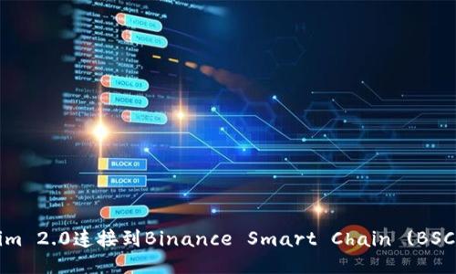 如何将Tokenim 2.0连接到Binance Smart Chain (BSC) 的详细指南