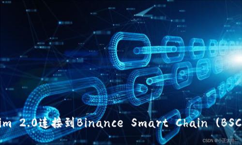 如何将Tokenim 2.0连接到Binance Smart Chain (BSC) 的详细指南