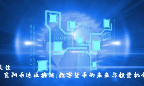 最佳  
: 襄阳币达区块链：数字货币的未来与投资机会