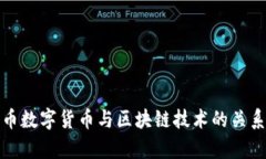 人民币数字货币与区块链