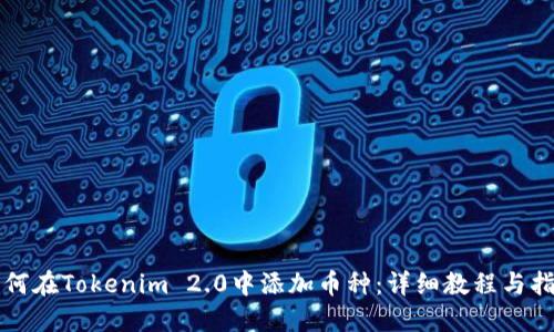 如何在Tokenim 2.0中添加币种：详细教程与指南