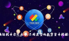 区块链挖币方式大全：不