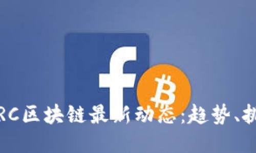 2023年BRC区块链最新动态：趋势、挑战与机遇